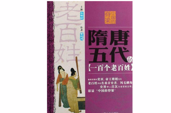 隋唐五代的一百个老百姓