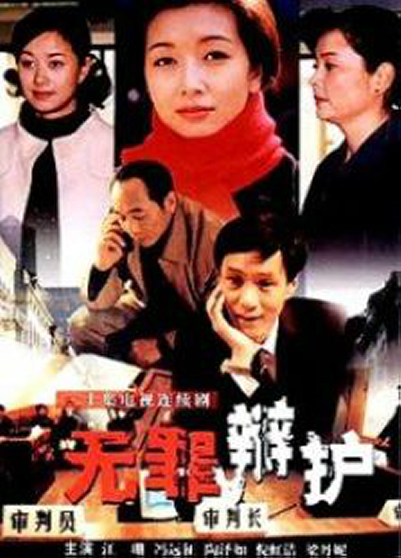 无罪辩护(2009年江珊、冯远征主演电视剧)