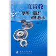 直齿轮“渗碳－温挤”成形技术