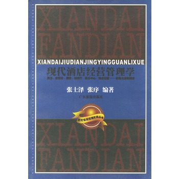 现代酒店经营管理学