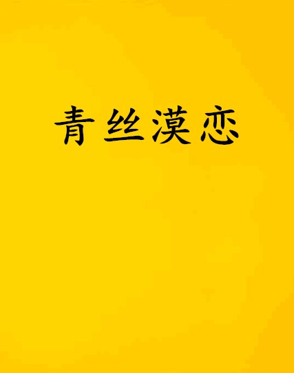 青丝漠恋