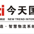 今天国际物流技术股份有限公司