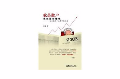我是散户，我就这样赚钱