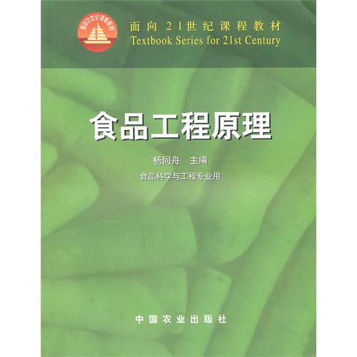 食品工程原理(廖世荣主编书籍) 食品工程原理(廖世荣主编书籍)