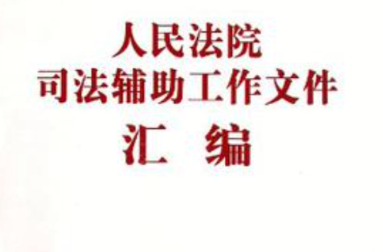 人民法院司法辅助工作档案彙编