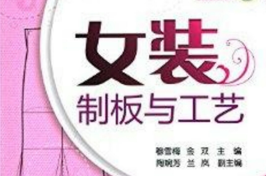 女装制板与工艺