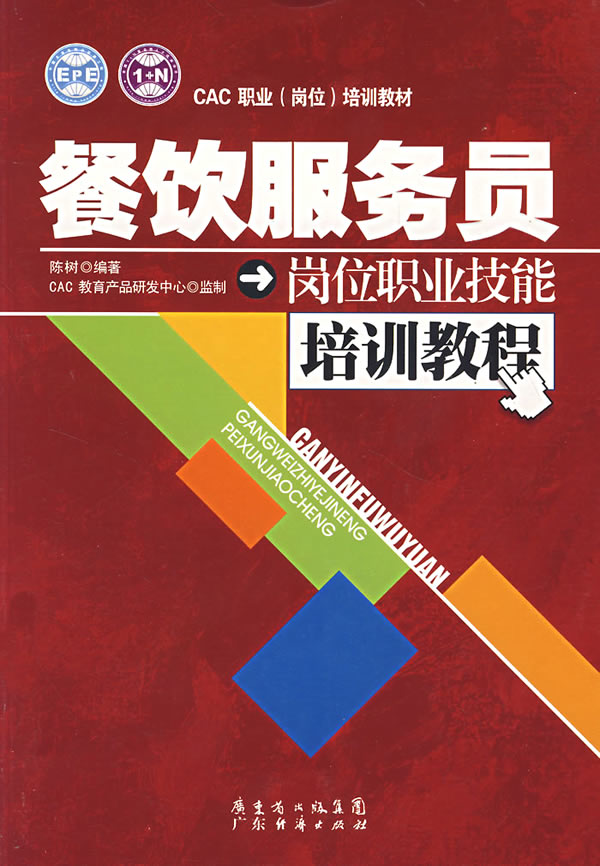 餐饮服务员培训教程