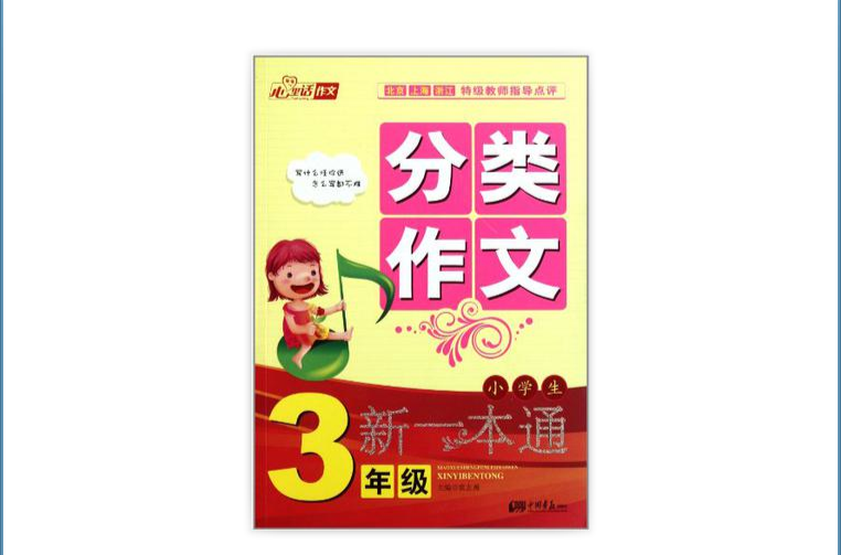 小学生分类作文新一本通