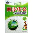 小学生同步作文与阅读训练