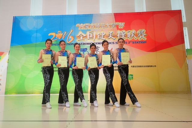2016年“内蒙古师範大学”杯全国健美操联赛 2016年“内蒙古师範大学”杯全国健美操联赛