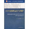 SMT设备的运行与维护