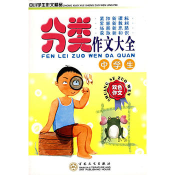 中学生分类作文大全(百花文艺出版社出版图书)