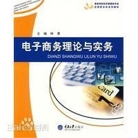 电子商务理论 电子商务理论