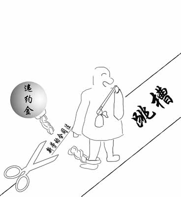 违约金 违约金