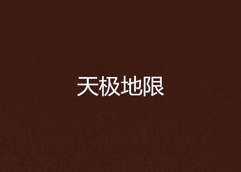 天极地限