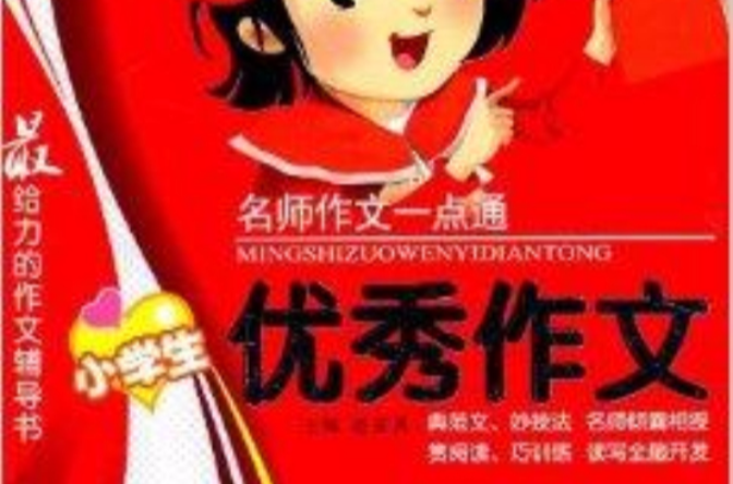 名师作文一点通：小学生优秀作文
