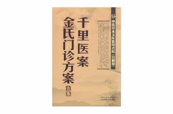 千里医案·金氏门诊方案合集