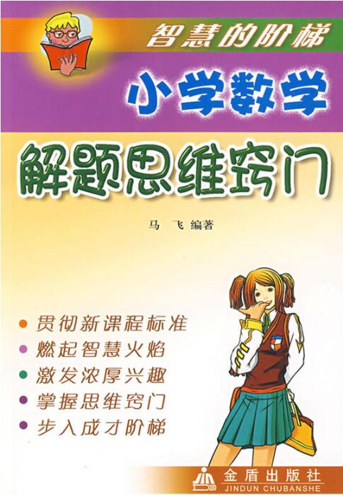 智慧的阶梯：国小数学解题思维窍门