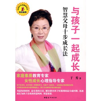 与孩子一起成长：智慧父母十步成长法