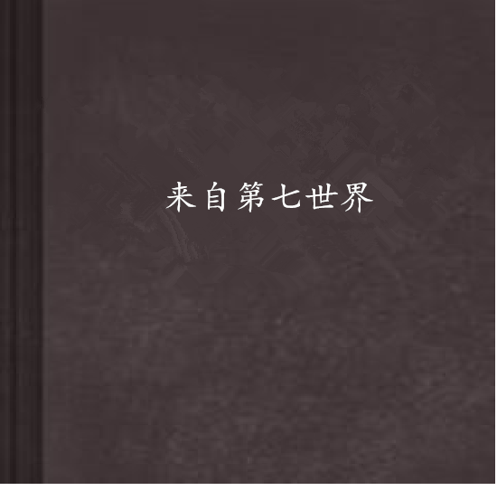 来自第七世界
