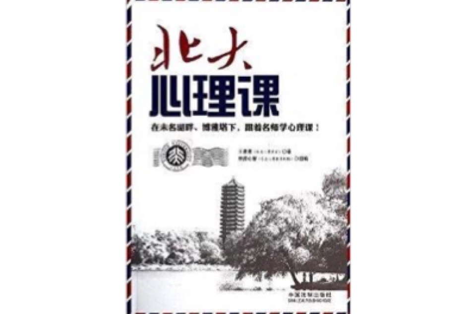 心理学世界：北大心理课