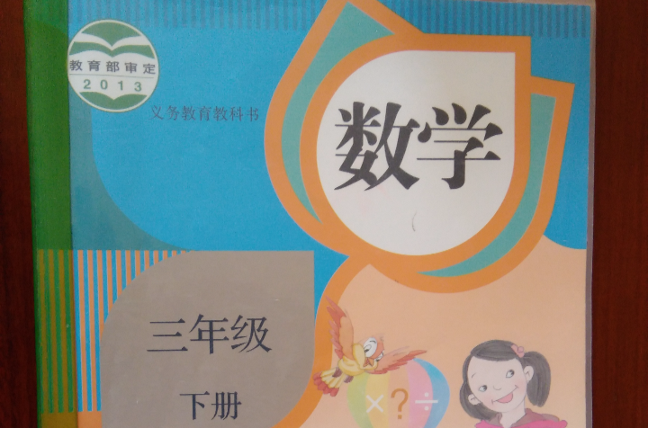 数学三年级下册