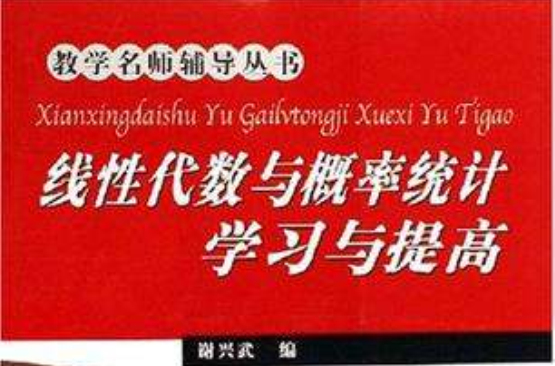 线性代数与机率统计学习与提高