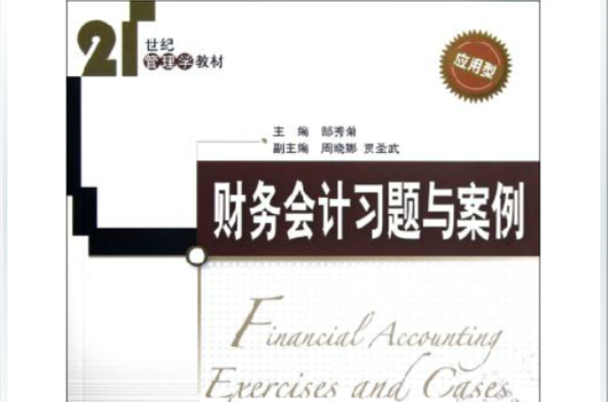 财务会计习题与案例