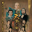 天龙八部之六脉神剑、虚竹传奇(天龙八部（1982年TVB电视剧）)