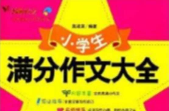 中宸教育·妙笔作文：小学生满分作文大全