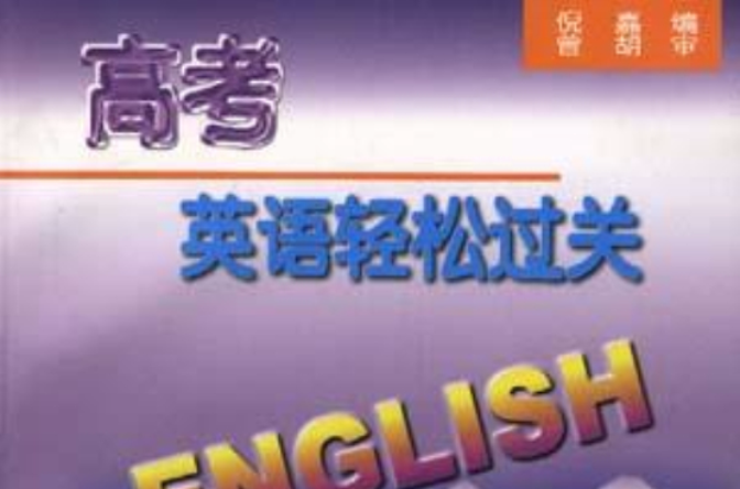 高考英语轻鬆过关