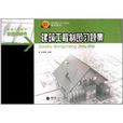 土木工程专业本科系列教材：建筑工程製图习题集