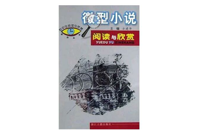 微型小说阅读与欣赏