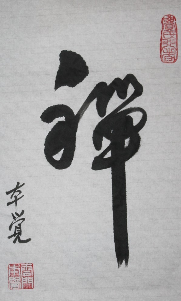 禅(云门宗嫡系14代弟子本觉上人书法) 禅(云门宗嫡系14代弟子本觉上人书法)