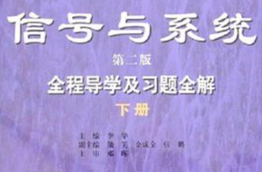 信号与系统全程导学及习题全解（下册）