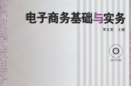 电子商务基础与实务(人民邮电出版社2007年出版图书)