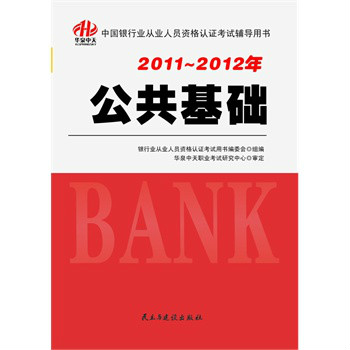 2012年中国银行业从业人员资格认证考试辅导用书——公共基础
