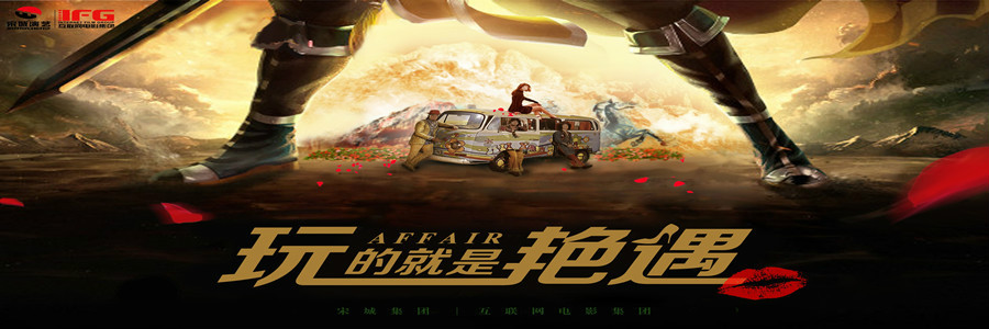 玩的就是艳遇 玩的就是艳遇