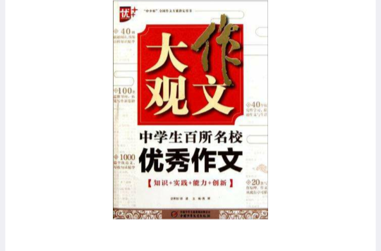 作文大观·中学生百所名校优秀作文