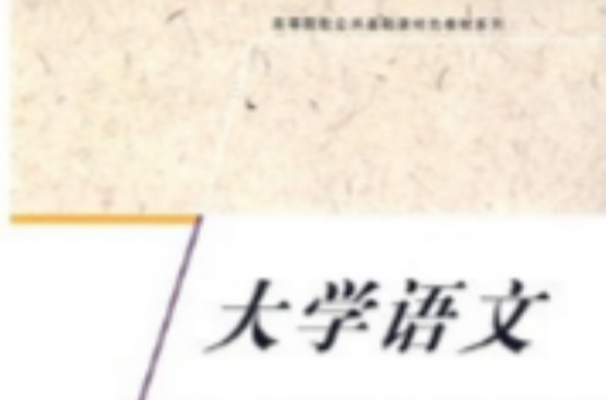 高等院校公共基础课特色教材系列：大学语文