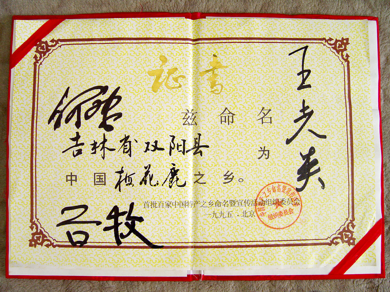 梅花鹿之乡