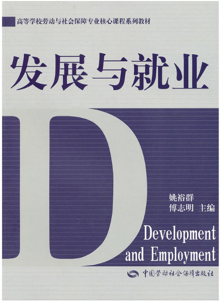 发展与就业