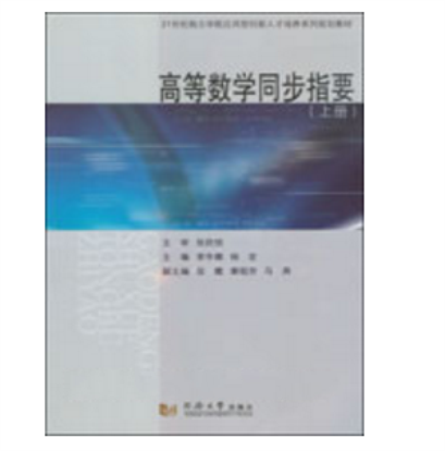 高等数学同步指要（上册）