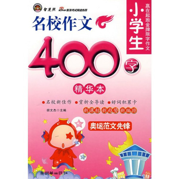 小学生名校作文400字精华本