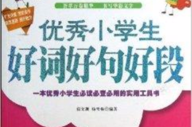 优秀小学生好词好句好段