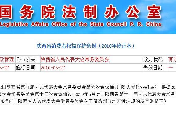 陕西省消费者权益保护条例