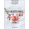 中国保险制度研究创新