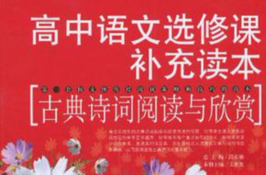 古典诗词阅读与欣赏(高中语文选修课补充读本：古典诗词阅读与欣赏)