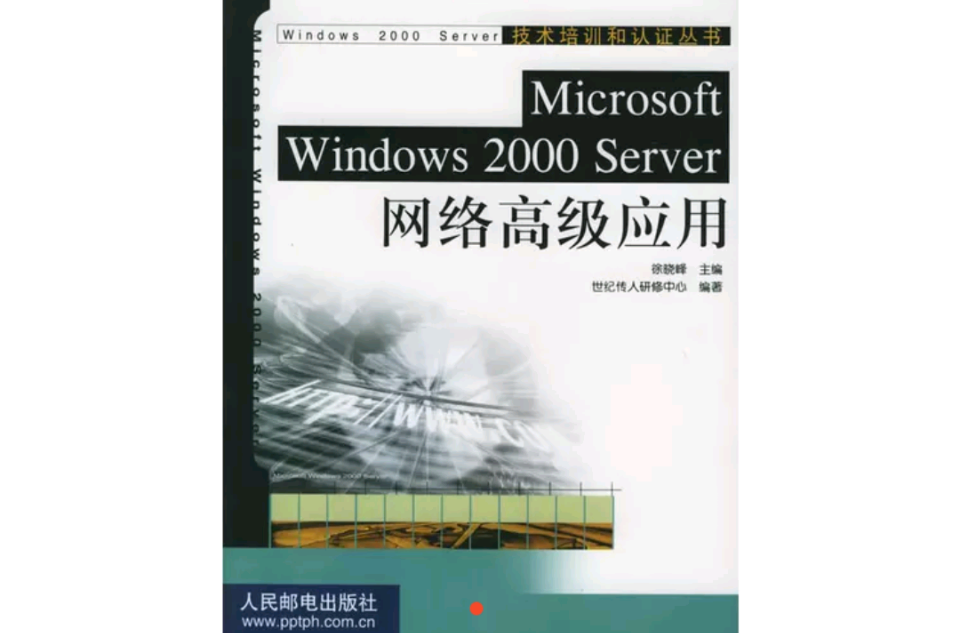 Microsoft Windows 2000 Server网路高级套用