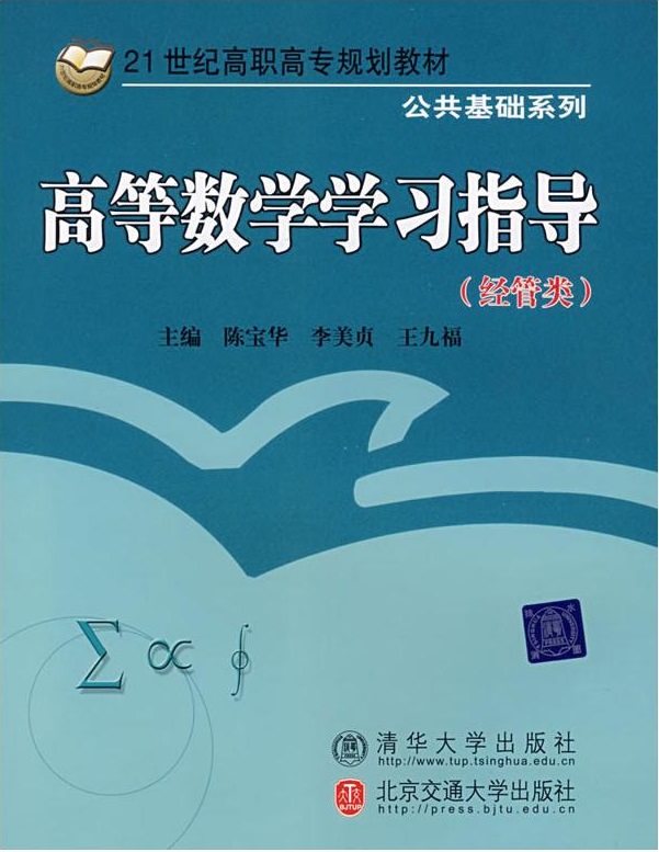 高等数学学习指导（财经类）
